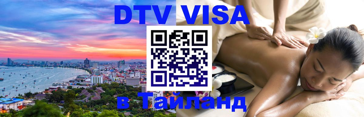 Электронная виза DTV в Тайланд 