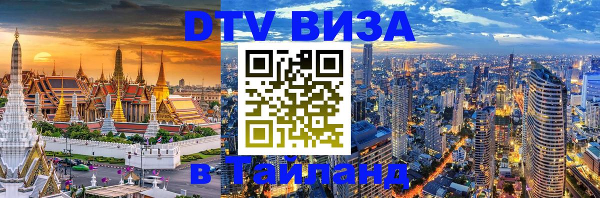 ДТВ виза в Таиланд 